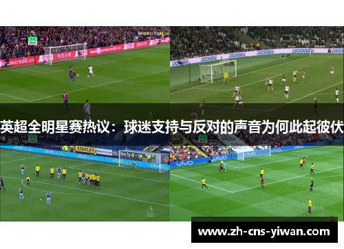 英超全明星赛热议：球迷支持与反对的声音为何此起彼伏