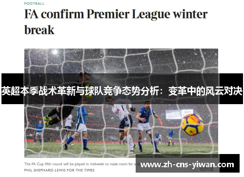 英超本季战术革新与球队竞争态势分析：变革中的风云对决