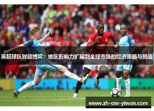 英超球队财政博弈：地区影响力扩展到全球市场的经济策略与挑战