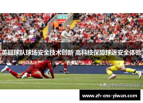 英超球队球场安全技术创新 高科技保障球迷安全体验