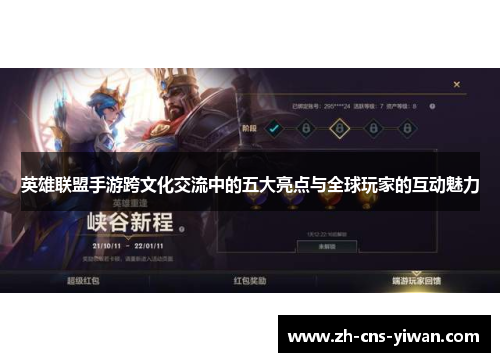 英雄联盟手游跨文化交流中的五大亮点与全球玩家的互动魅力