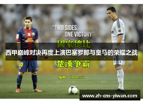 西甲巅峰对决再度上演巴塞罗那与皇马的荣耀之战