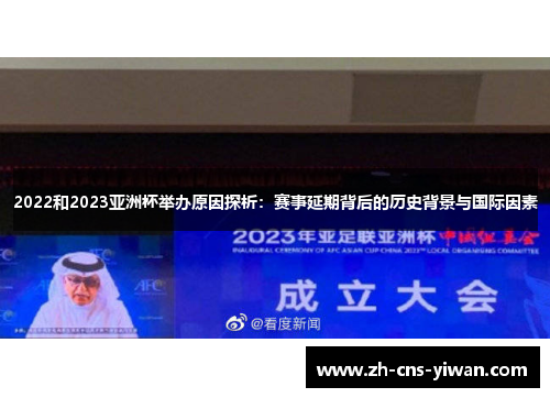2022和2023亚洲杯举办原因探析：赛事延期背后的历史背景与国际因素