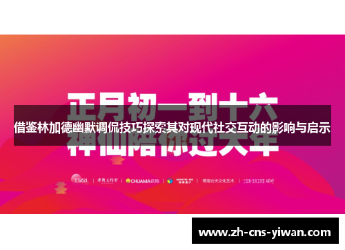借鉴林加德幽默调侃技巧探索其对现代社交互动的影响与启示