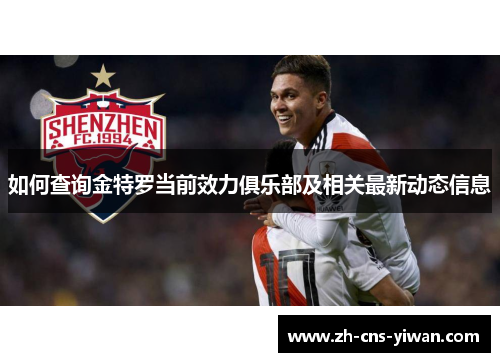 如何查询金特罗当前效力俱乐部及相关最新动态信息