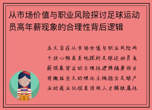 从市场价值与职业风险探讨足球运动员高年薪现象的合理性背后逻辑