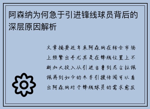阿森纳为何急于引进锋线球员背后的深层原因解析 阿森纳为何急于引进锋线球员背后的深层原因解析