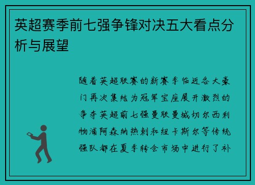 英超赛季前七强争锋对决五大看点分析与展望