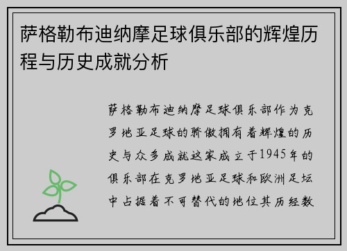 萨格勒布迪纳摩足球俱乐部的辉煌历程与历史成就分析 萨格勒布迪纳摩足球俱乐部的辉煌历程与历史成就分析