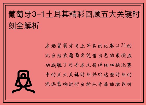 葡萄牙3-1土耳其精彩回顾五大关键时刻全解析 葡萄牙3-1土耳其精彩回顾五大关键时刻全解析