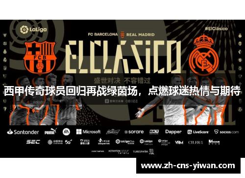 西甲传奇球员回归再战绿茵场,点燃球迷热情与期待 西甲传奇球员回归再战绿茵场,点燃球迷热情与期待