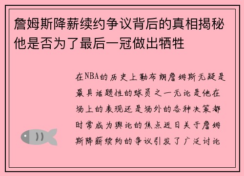 詹姆斯降薪续约争议背后的真相揭秘他是否为了最后一冠做出牺牲