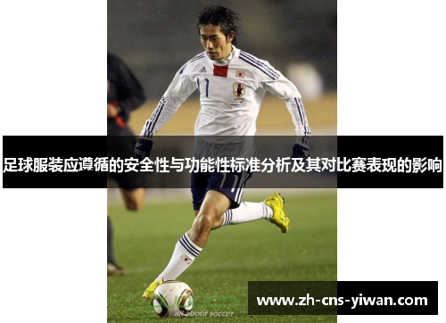足球服装应遵循的安全性与功能性标准分析及其对比赛表现的影响 足球服装应遵循的安全性与功能性标准分析及其对比赛表现的影响