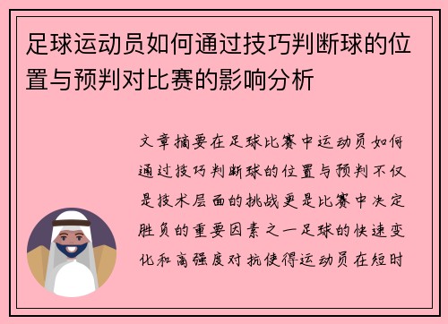 足球运动员如何通过技巧判断球的位置与预判对比赛的影响分析 足球运动员如何通过技巧判断球的位置与预判对比赛的影响分析