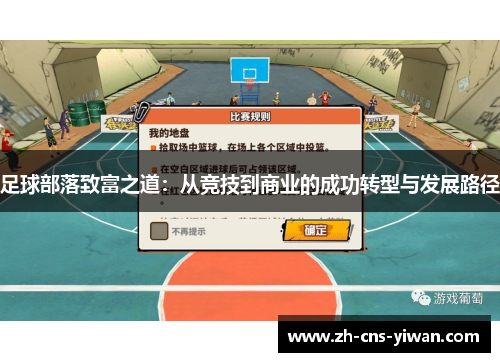 足球部落致富之道:从竞技到商业的成功转型与发展路径 足球部落致富之道:从竞技到商业的成功转型与发展路径