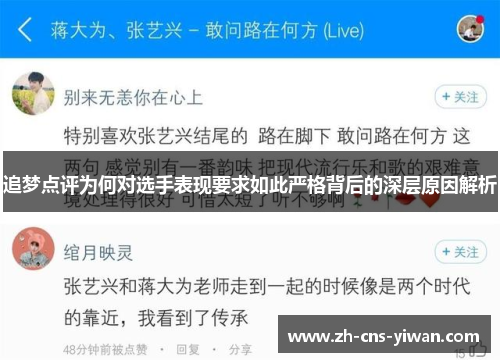 追梦点评为何对选手表现要求如此严格背后的深层原因解析 追梦点评为何对选手表现要求如此严格背后的深层原因解析