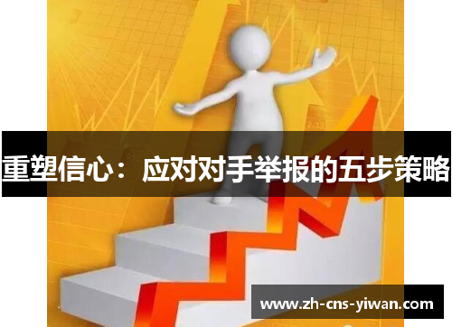 重塑信心:应对对手举报的五步策略 重塑信心:应对对手举报的五步策略