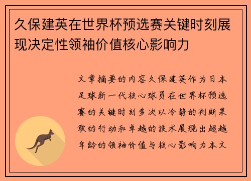 久保建英在世界杯预选赛关键时刻展现决定性领袖价值核心影响力 久保建英在世界杯预选赛关键时刻展现决定性领袖价值核心影响力