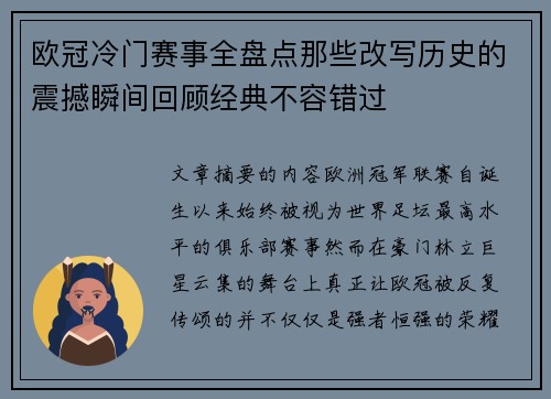 欧冠冷门赛事全盘点那些改写历史的震撼瞬间回顾经典不容错过 欧冠冷门赛事全盘点那些改写历史的震撼瞬间回顾经典不容错过