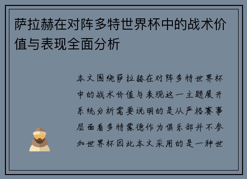 萨拉赫在对阵多特世界杯中的战术价值与表现全面分析 萨拉赫在对阵多特世界杯中的战术价值与表现全面分析