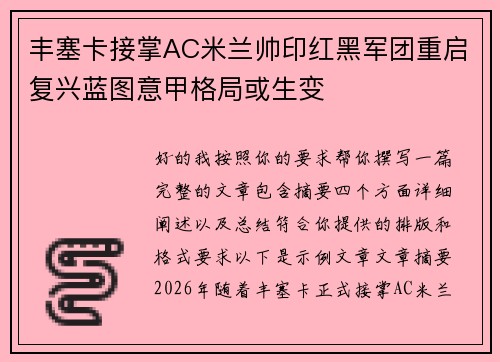 丰塞卡接掌AC米兰帅印红黑军团重启复兴蓝图意甲格局或生变 丰塞卡接掌AC米兰帅印红黑军团重启复兴蓝图意甲格局或生变