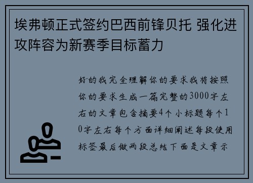 埃弗顿正式签约巴西前锋贝托 强化进攻阵容为新赛季目标蓄力 埃弗顿正式签约巴西前锋贝托 强化进攻阵容为新赛季目标蓄力