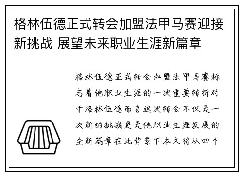 格林伍德正式转会加盟法甲马赛迎接新挑战 展望未来职业生涯新篇章 格林伍德正式转会加盟法甲马赛迎接新挑战 展望未来职业生涯新篇章