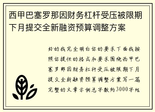 西甲巴塞罗那因财务杠杆受压被限期下月提交全新融资预算调整方案