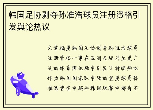 韩国足协剥夺孙准浩球员注册资格引发舆论热议