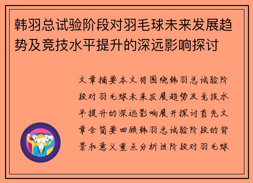 韩羽总试验阶段对羽毛球未来发展趋势及竞技水平提升的深远影响探讨