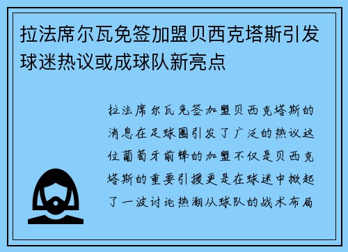 拉法席尔瓦免签加盟贝西克塔斯引发球迷热议或成球队新亮点
