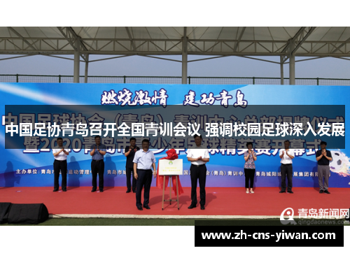 中国足协青岛召开全国青训会议 强调校园足球深入发展 中国足协青岛召开全国青训会议 强调校园足球深入发展