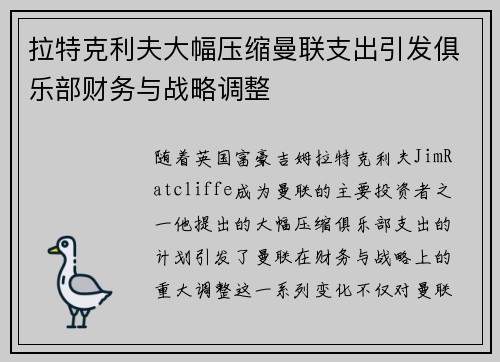 拉特克利夫大幅压缩曼联支出引发俱乐部财务与战略调整 拉特克利夫大幅压缩曼联支出引发俱乐部财务与战略调整