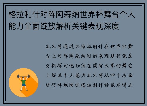 格拉利什对阵阿森纳世界杯舞台个人能力全面绽放解析关键表现深度