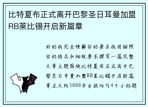 比特夏布正式离开巴黎圣日耳曼加盟RB莱比锡开启新篇章