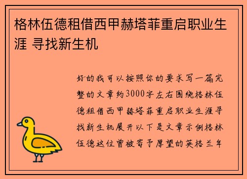 格林伍德租借西甲赫塔菲重启职业生涯 寻找新生机