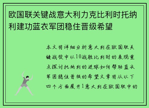 欧国联关键战意大利力克比利时托纳利建功蓝衣军团稳住晋级希望
