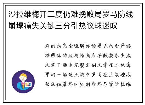 沙拉维梅开二度仍难挽败局罗马防线崩塌痛失关键三分引热议球迷叹