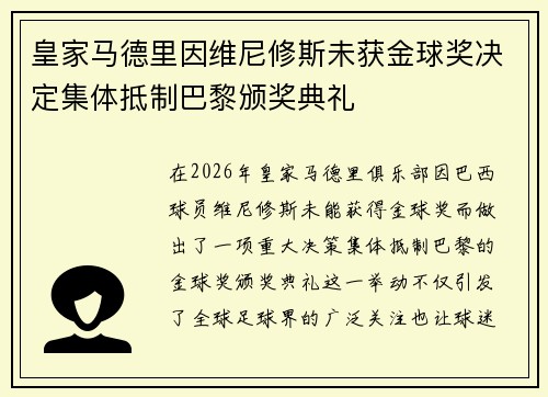 皇家马德里因维尼修斯未获金球奖决定集体抵制巴黎颁奖典礼
