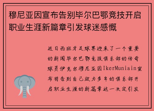 穆尼亚因宣布告别毕尔巴鄂竞技开启职业生涯新篇章引发球迷感慨 穆尼亚因宣布告别毕尔巴鄂竞技开启职业生涯新篇章引发球迷感慨