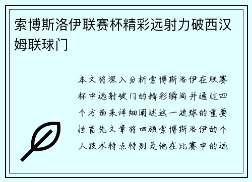 索博斯洛伊联赛杯精彩远射力破西汉姆联球门 索博斯洛伊联赛杯精彩远射力破西汉姆联球门