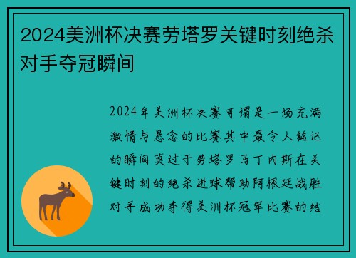 2024美洲杯决赛劳塔罗关键时刻绝杀对手夺冠瞬间