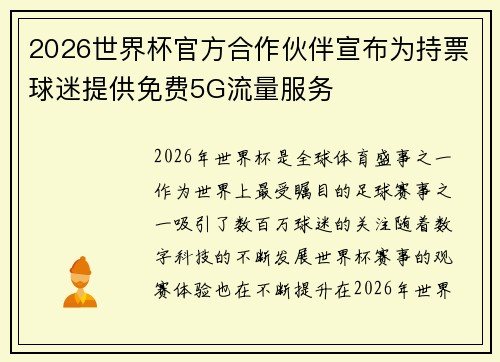 2026世界杯官方合作伙伴宣布为持票球迷提供免费5G流量服务