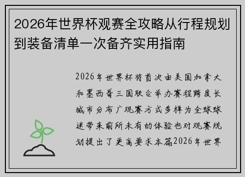 2026年世界杯观赛全攻略从行程规划到装备清单一次备齐实用指南
