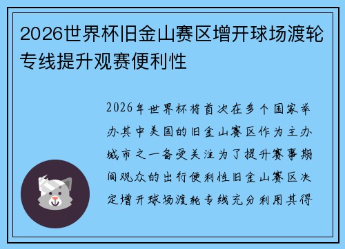 2026世界杯旧金山赛区增开球场渡轮专线提升观赛便利性