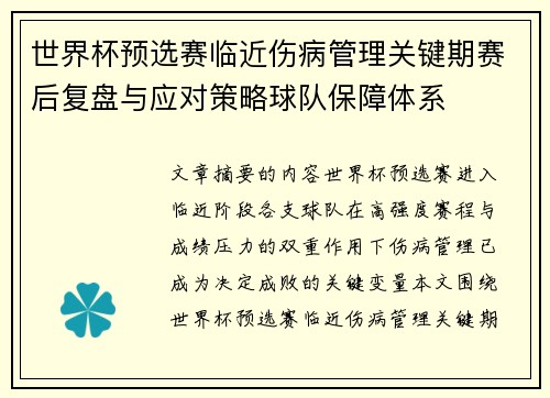世界杯预选赛临近伤病管理关键期赛后复盘与应对策略球队保障体系