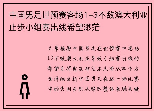 中国男足世预赛客场1-3不敌澳大利亚止步小组赛出线希望渺茫