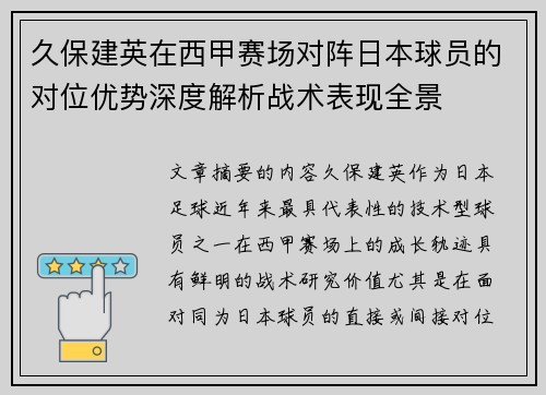 久保建英在西甲赛场对阵日本球员的对位优势深度解析战术表现全景