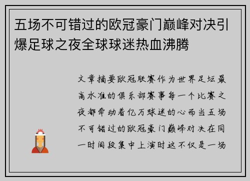五场不可错过的欧冠豪门巅峰对决引爆足球之夜全球球迷热血沸腾