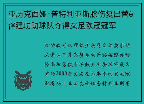 亚历克西娅·普特利亚斯膝伤复出替补建功助球队夺得女足欧冠冠军